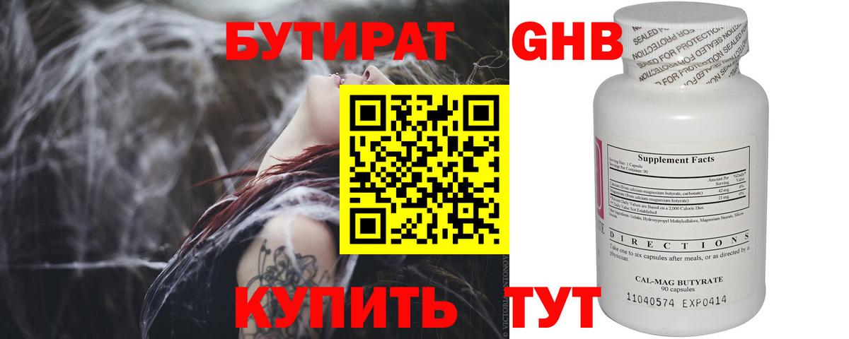 БУТИРАТ  БУТИРАТ бутандиол  Вход с VPN  Каменск-Уральский 