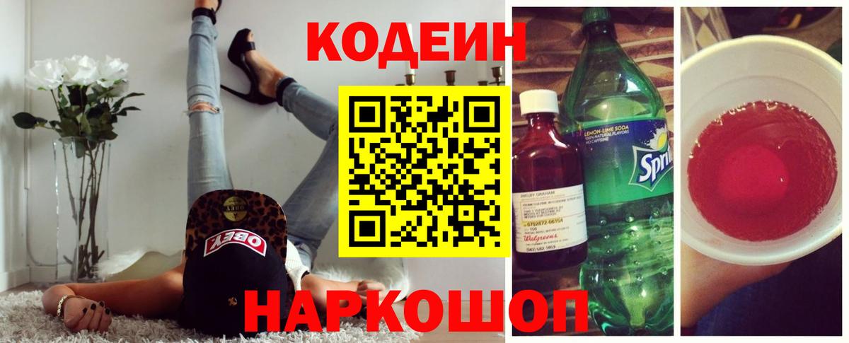 Каменск-Уральский  Кодеин Purple Drank  Вход с VPN  Кодеиновый сироп Lean напиток Lean (лин) 